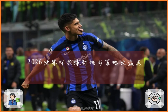 2026世界杯买球时机与策略大盘点