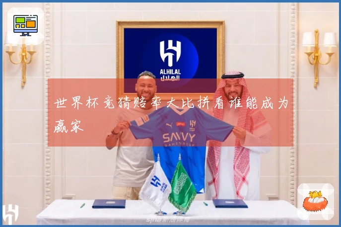 世界杯竞猜赔率大比拼看谁能成为赢家